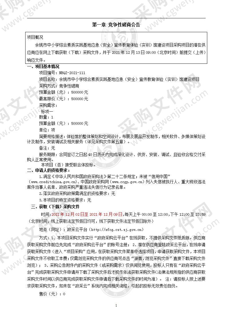 余姚市中小学综合素质实践基地应急（安全）宣传教育体验（实训）馆建设项目