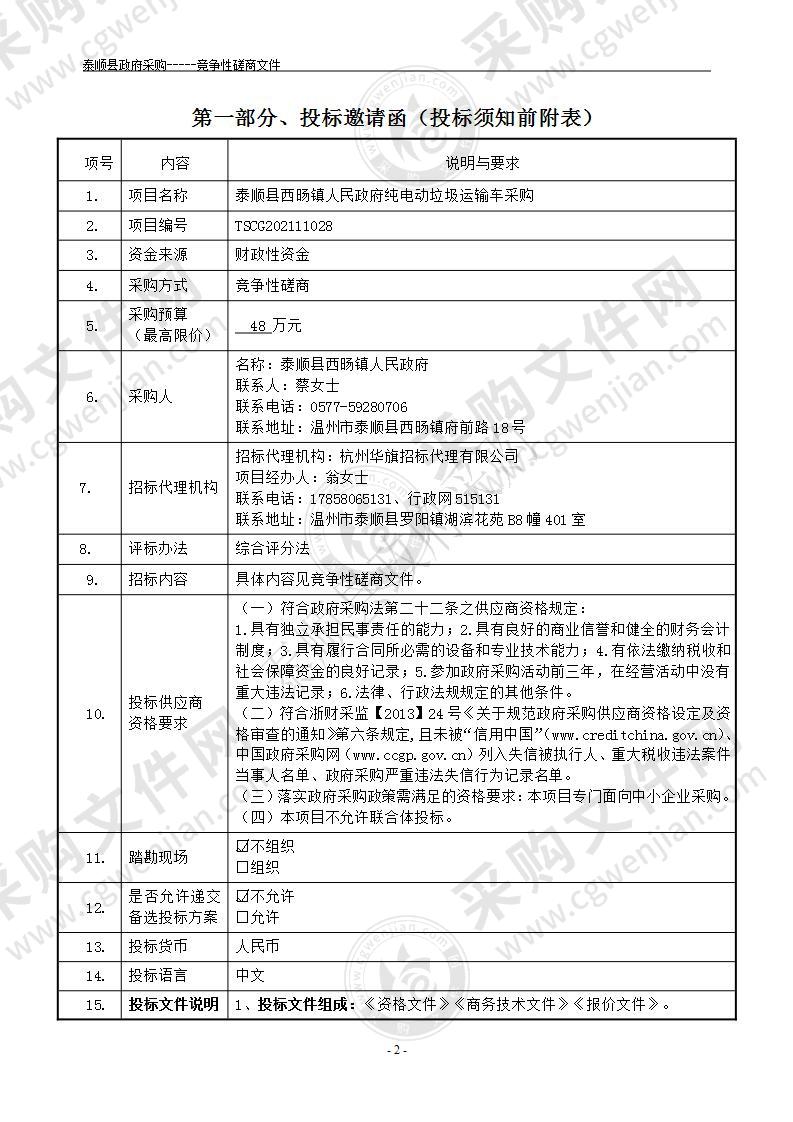 泰顺县西旸镇人民政府纯电动垃圾运输车采购