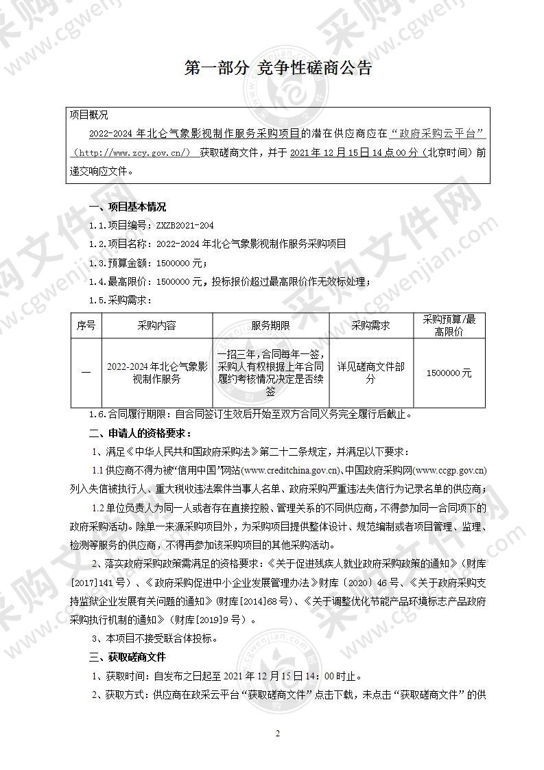 2022-2024年北仑气象影视制作服务采购项目