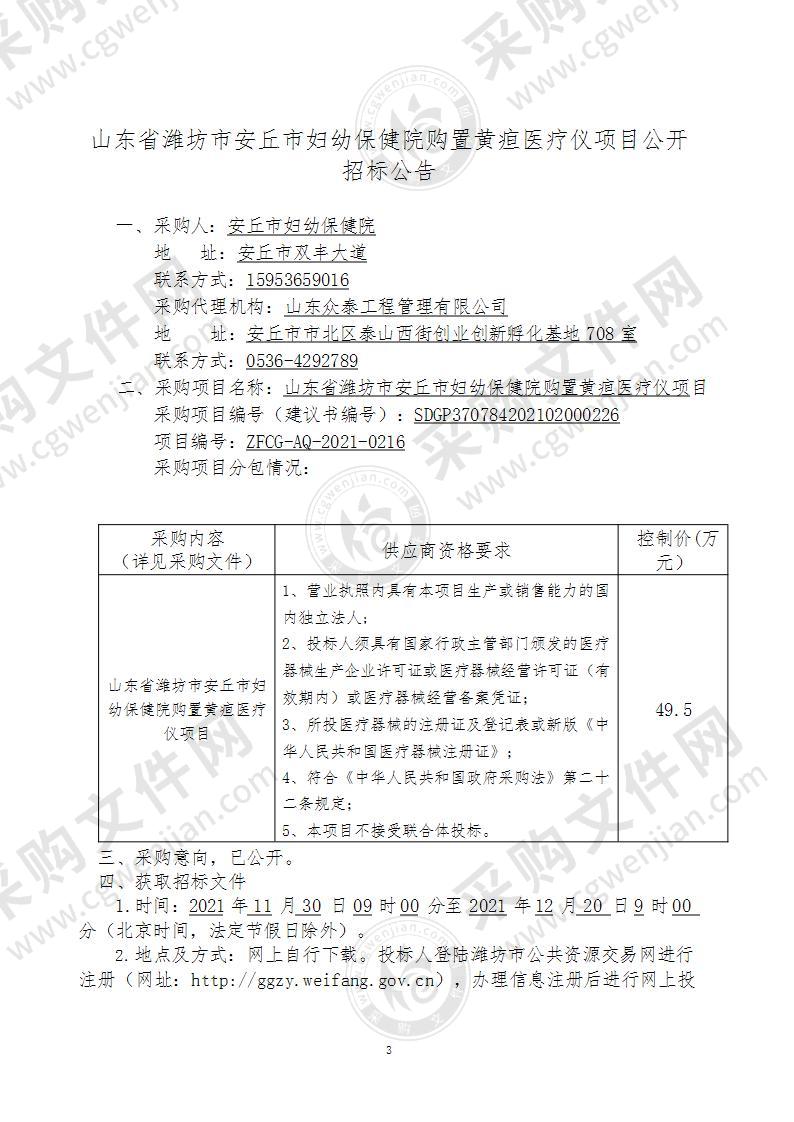 山东省潍坊市安丘市妇幼保健院购置黄疸医疗仪项目