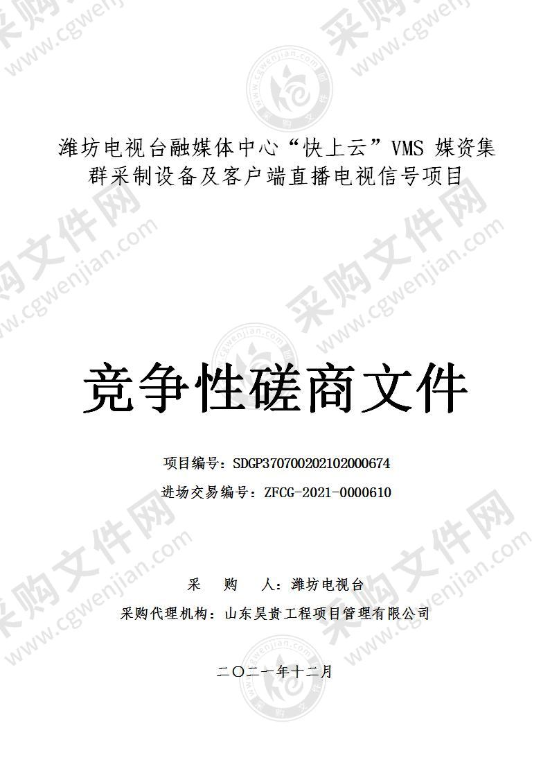 潍坊电视台融媒体中心“快上云”VMS媒资集群采制设备及客户端直播电视信号项目