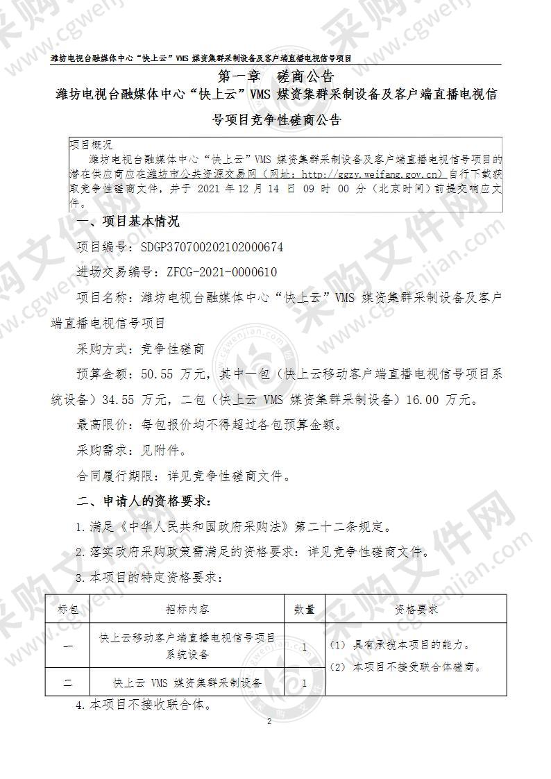 潍坊电视台融媒体中心“快上云”VMS媒资集群采制设备及客户端直播电视信号项目