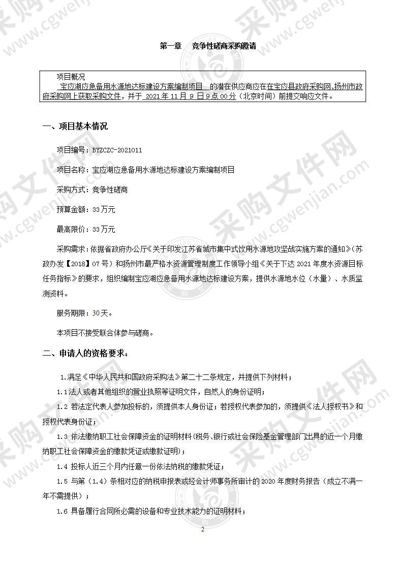 宝应湖应急备用水源地达标建设方案编制项目