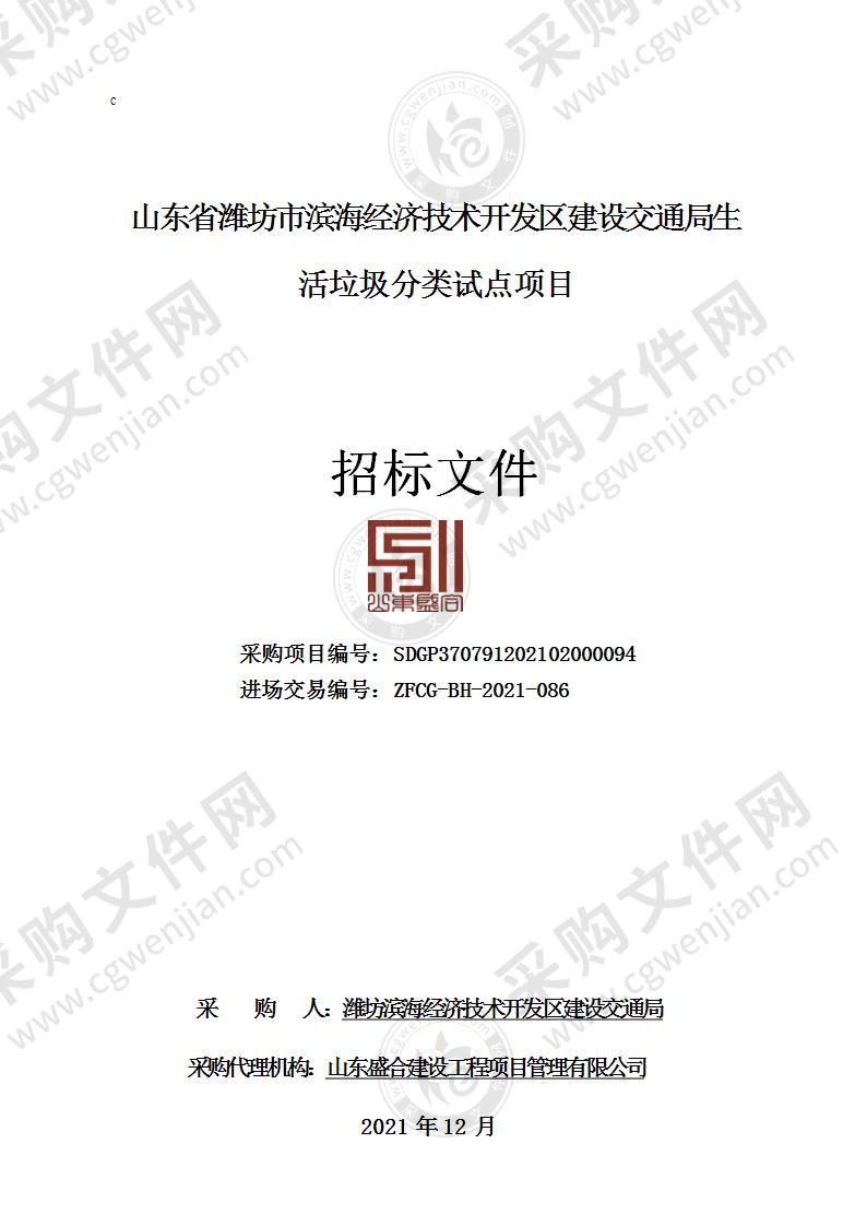 山东省潍坊市滨海经济技术开发区建设交通局生活垃圾分类试点项目