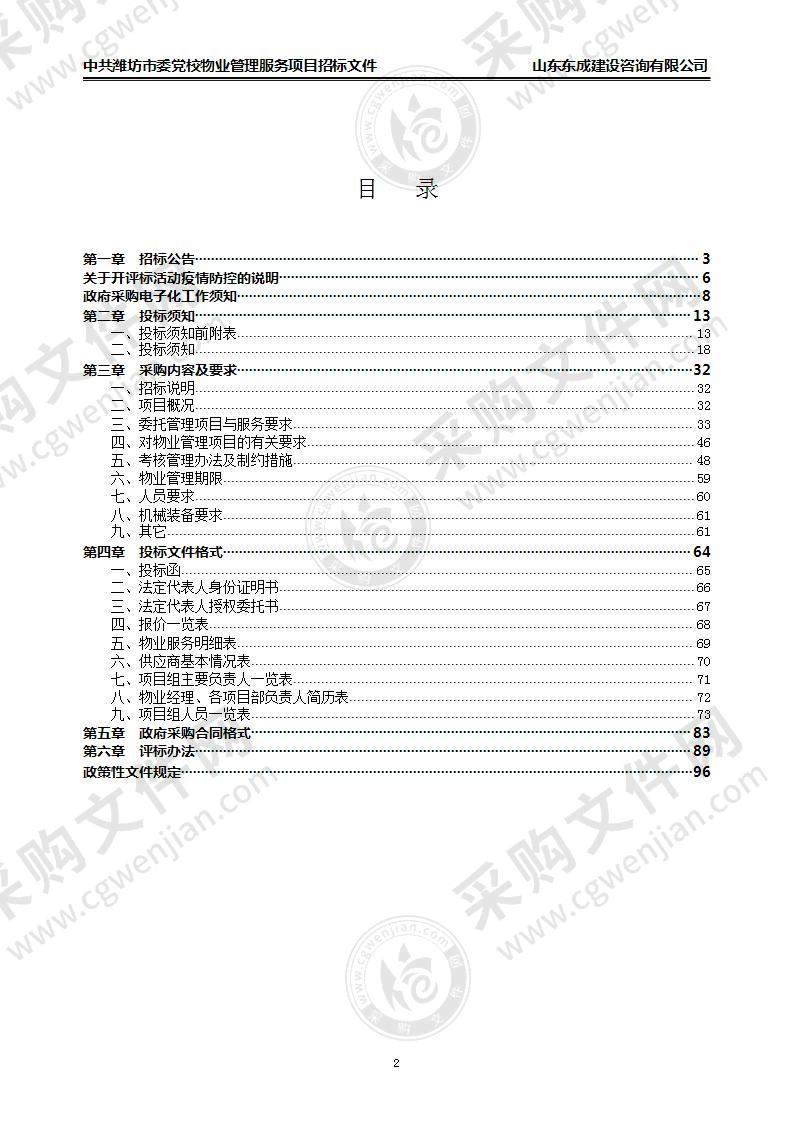 中共潍坊市委党校物业管理服务项目