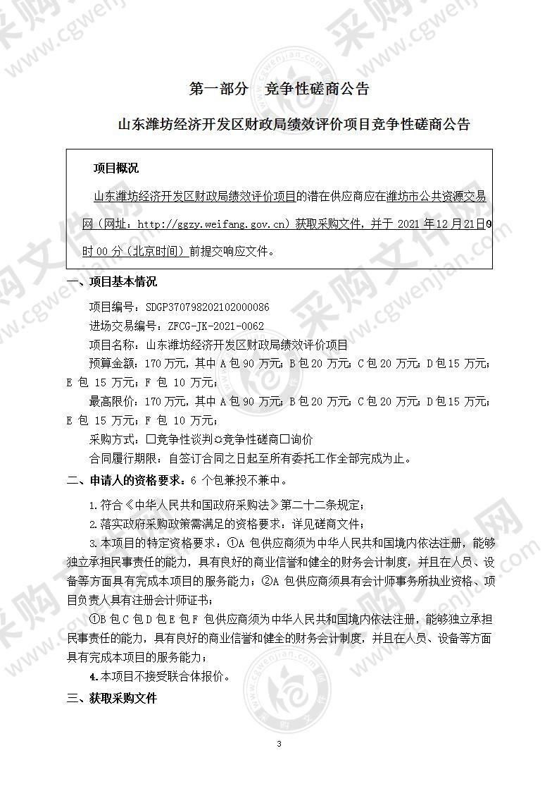 山东潍坊经济开发区财政局绩效评价项目