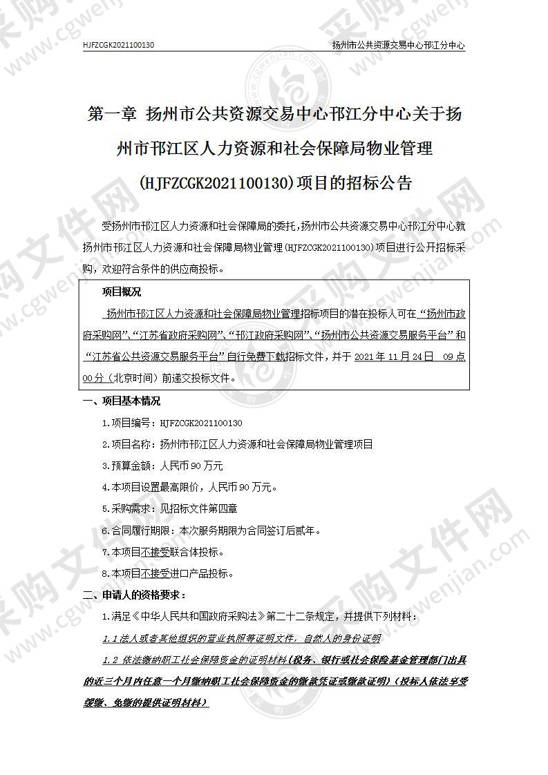 扬州市邗江区人力资源和社会保障局物业管理项目