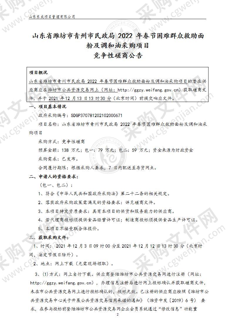 山东省潍坊市青州市民政局2022年春节困难群众救助面粉及调和油采购项目