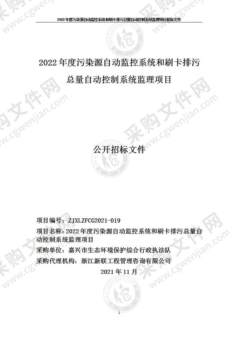 2022年度污染源自动监控系统和刷卡排污总量自动控制系统监理项目