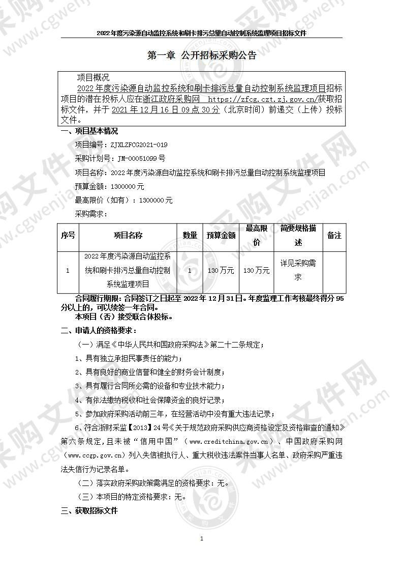 2022年度污染源自动监控系统和刷卡排污总量自动控制系统监理项目