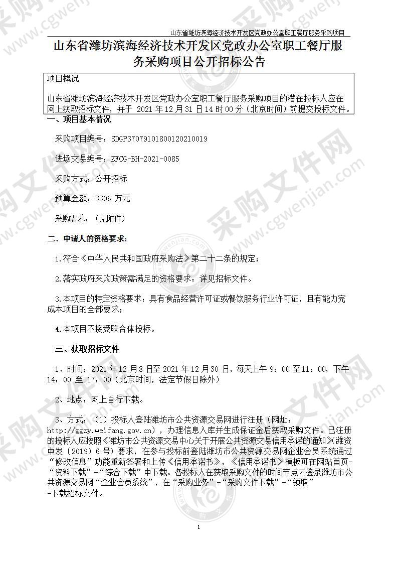 山东省潍坊滨海经济技术开发区党政办公室职工餐厅服务采购项目