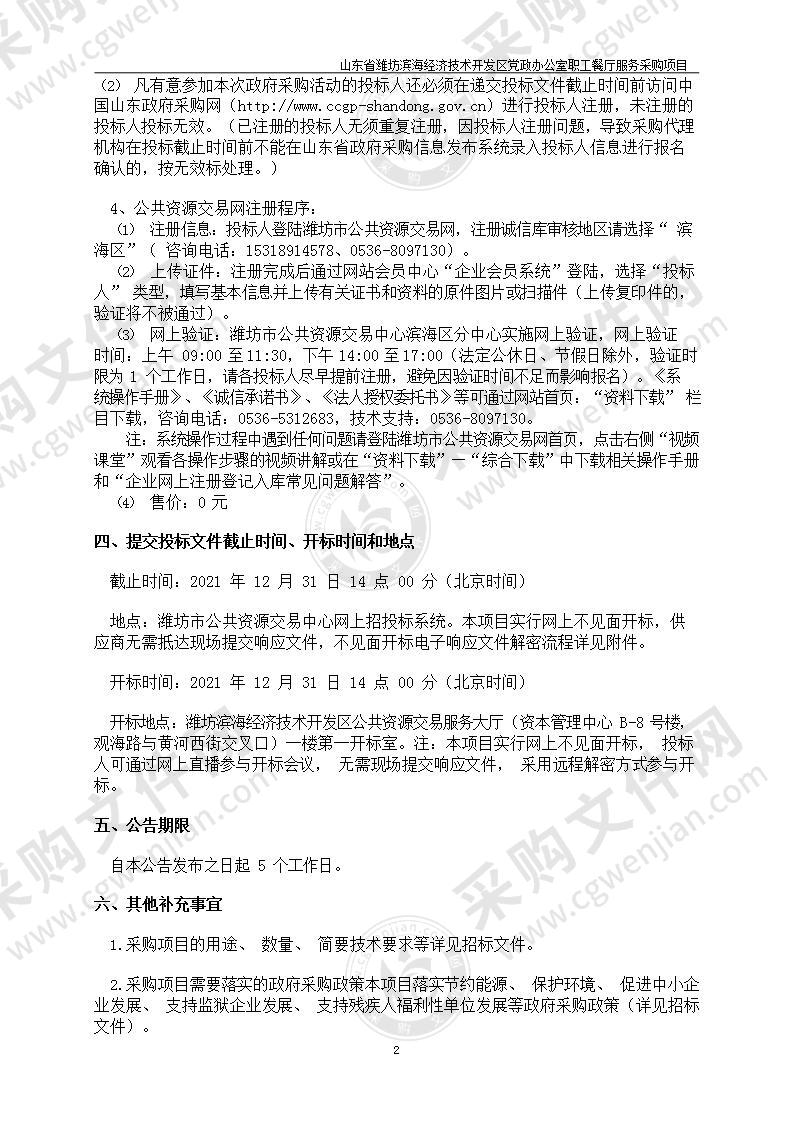 山东省潍坊滨海经济技术开发区党政办公室职工餐厅服务采购项目