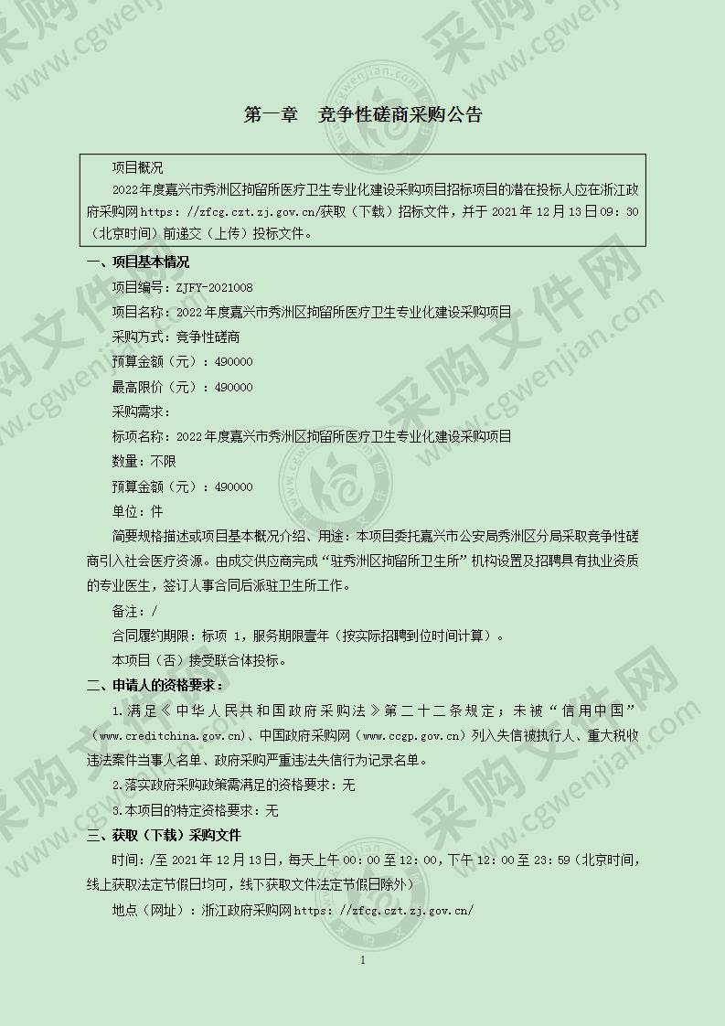 2022年度嘉兴市秀洲区拘留所医疗卫生专业化建设采购项目