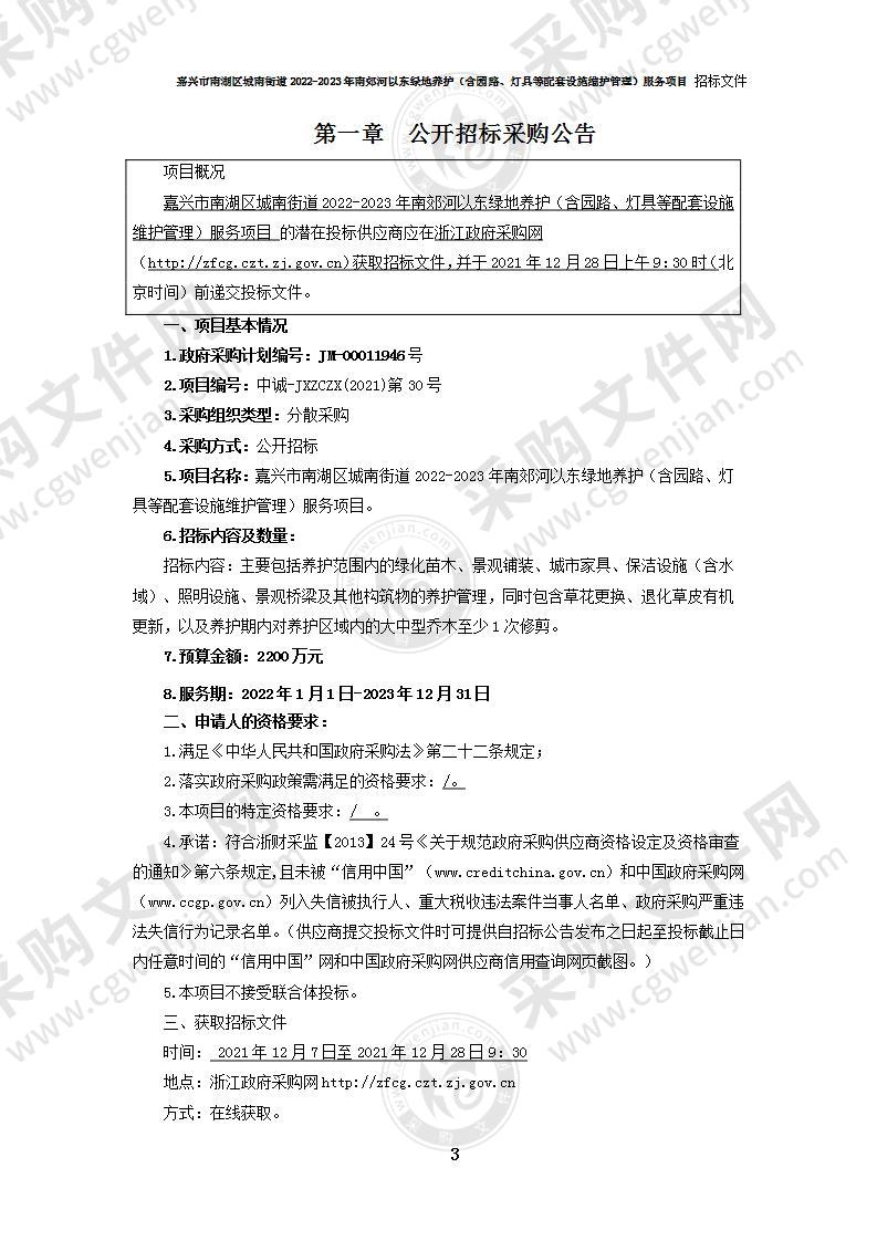 嘉兴市南湖区城南街道2022-2023年南郊河以东绿地养护（含园路、灯具等配套设施维护管理）服务项目