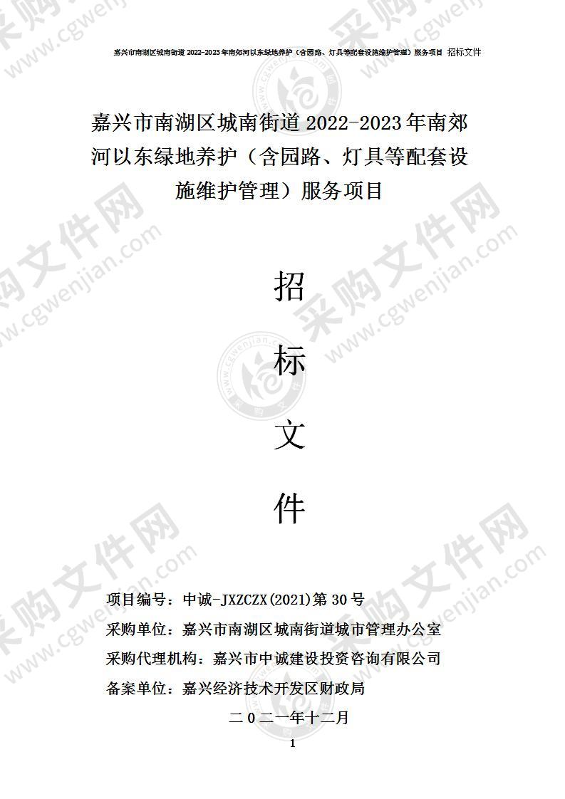 嘉兴市南湖区城南街道2022-2023年南郊河以东绿地养护（含园路、灯具等配套设施维护管理）服务项目