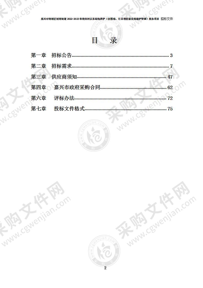 嘉兴市南湖区城南街道2022-2023年南郊河以东绿地养护（含园路、灯具等配套设施维护管理）服务项目