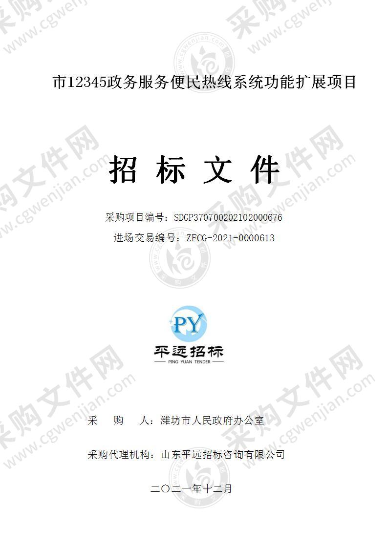 潍坊市人民政府办公室市12345政务服务便民热线系统功能扩展项目