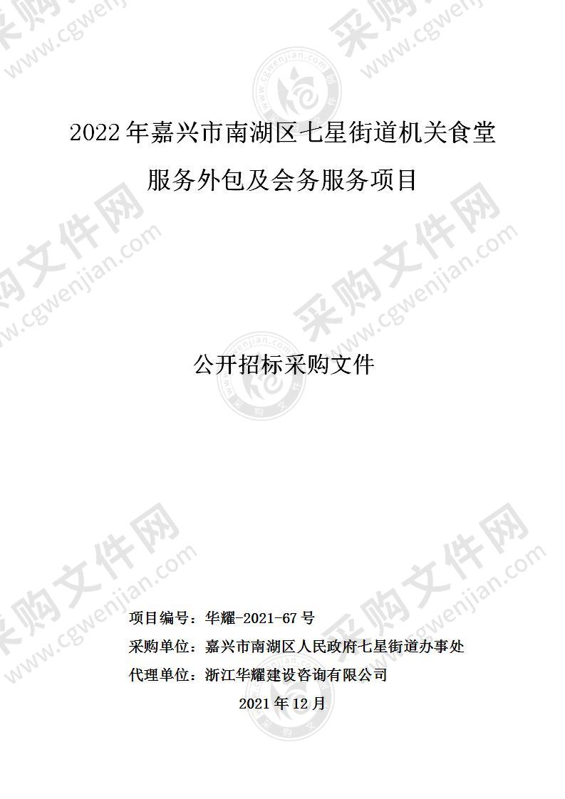 2022年嘉兴市南湖区七星街道机关食堂服务外包及会务服务项目