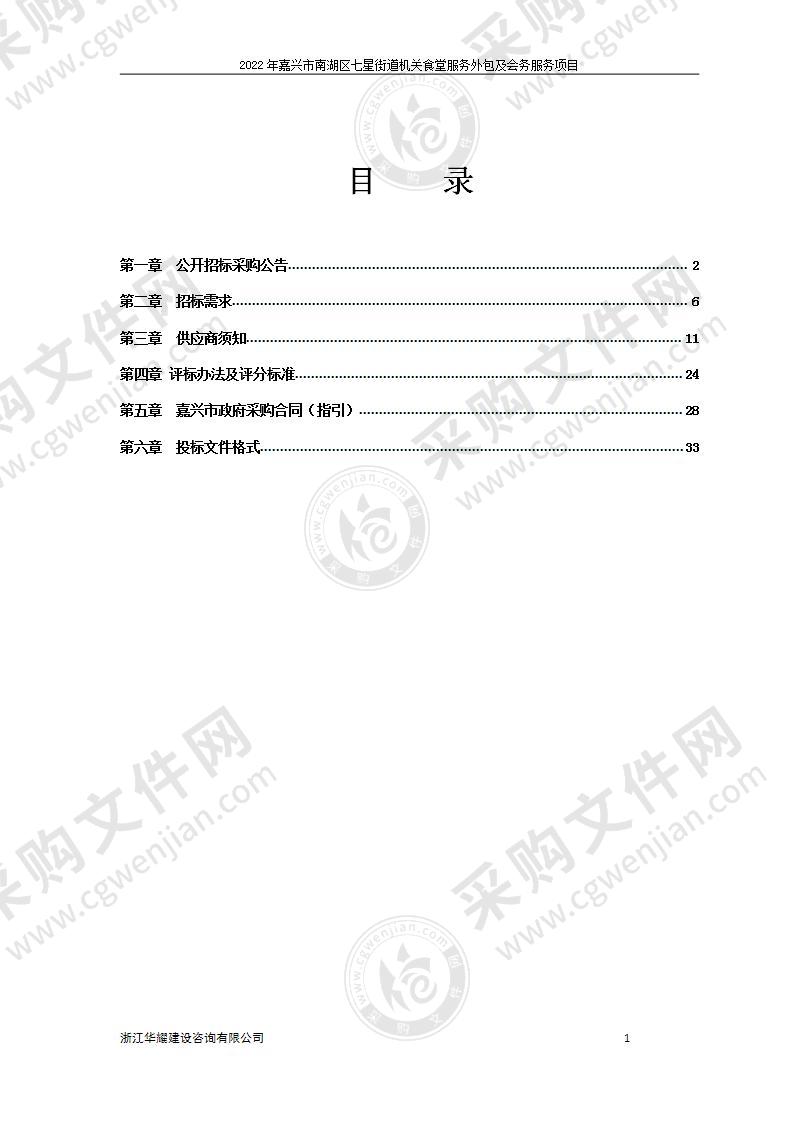 2022年嘉兴市南湖区七星街道机关食堂服务外包及会务服务项目