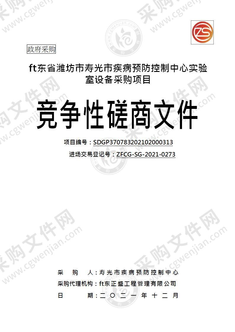 山东省潍坊市寿光市疾病预防控制中心 实验室设备采购项目