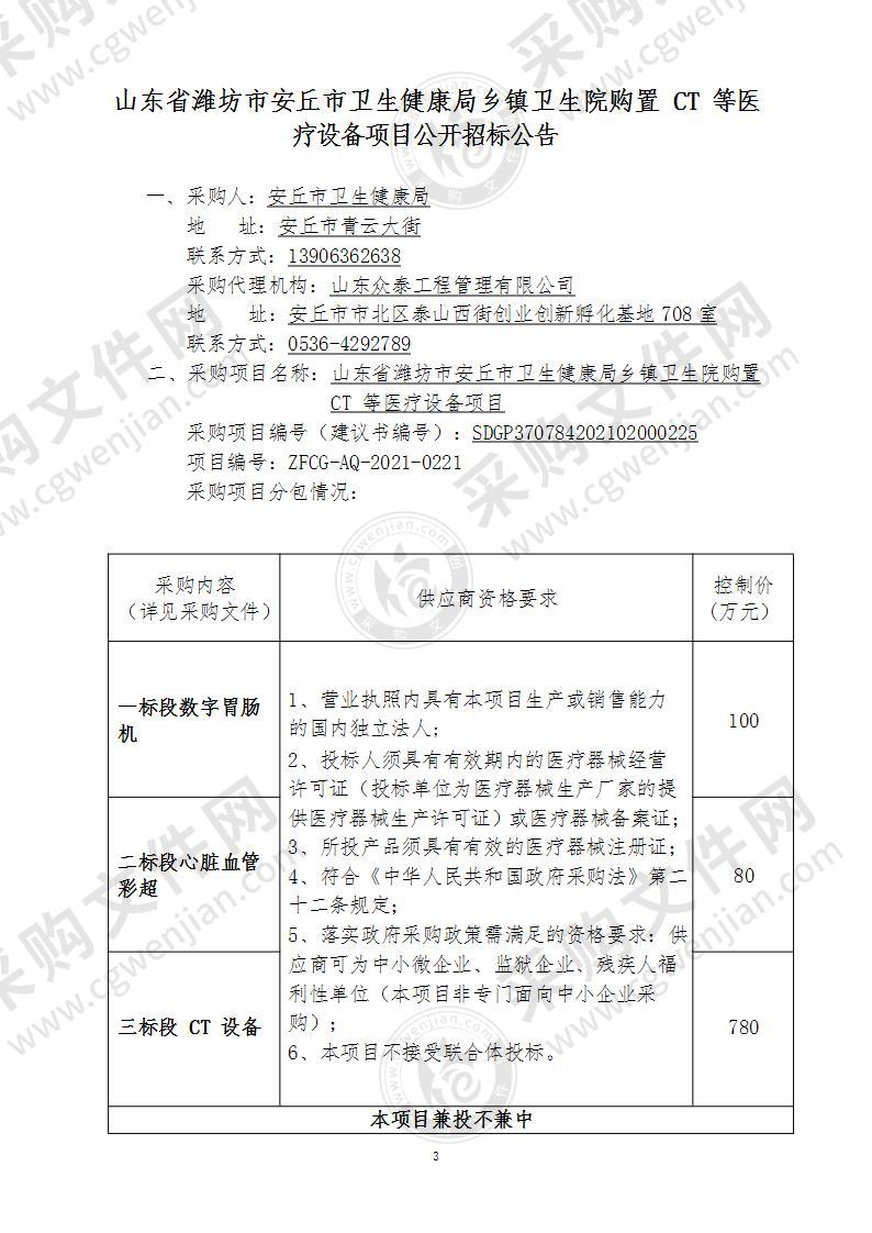 山东省潍坊市安丘市卫生健康局乡镇卫生院购置CT等医疗设备项目