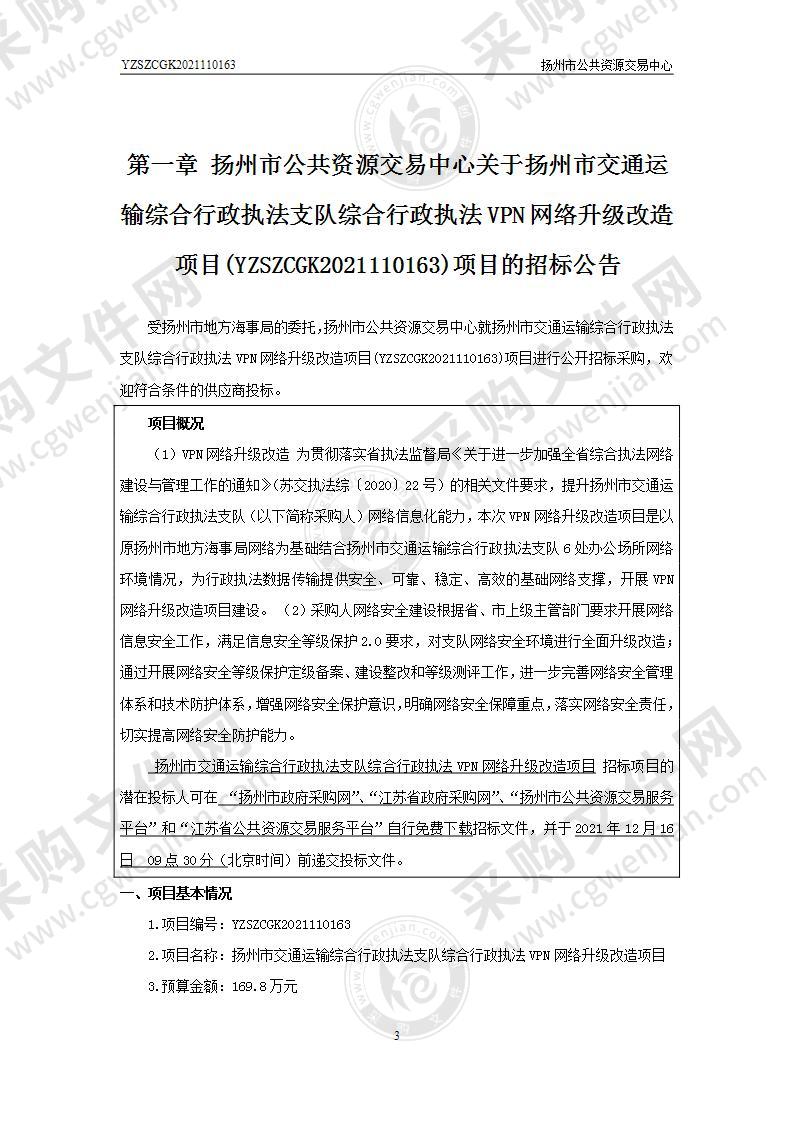 扬州市交通运输综合行政执法支队综合行政执法VPN网络升级改造项目