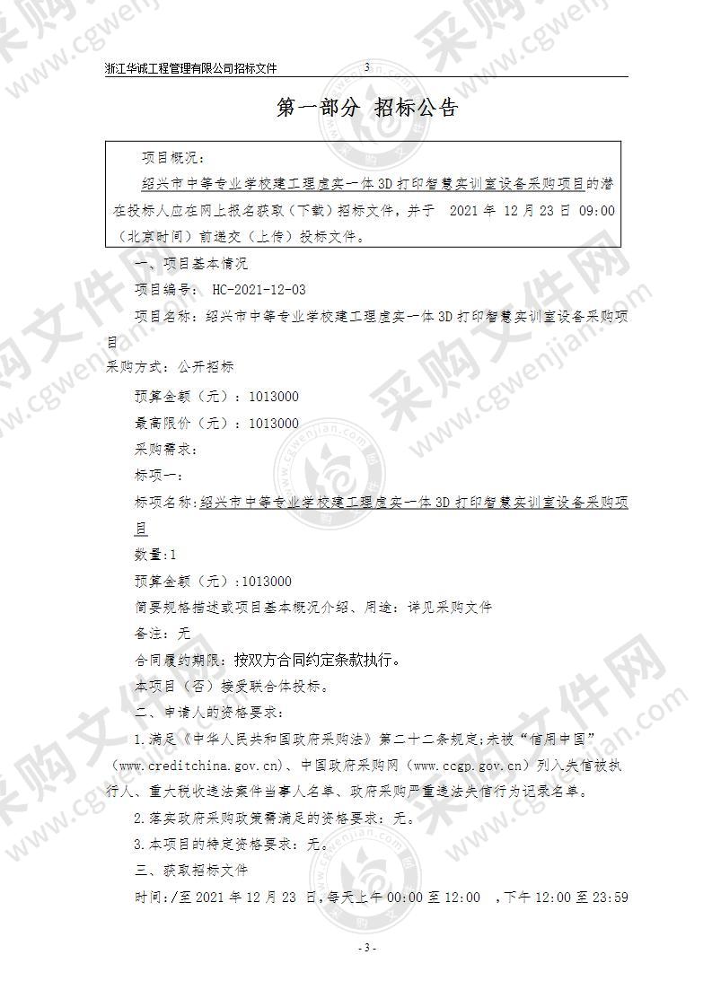 绍兴市中等专业学校建工理虚实一体3D打印智慧实训室设备采购项目