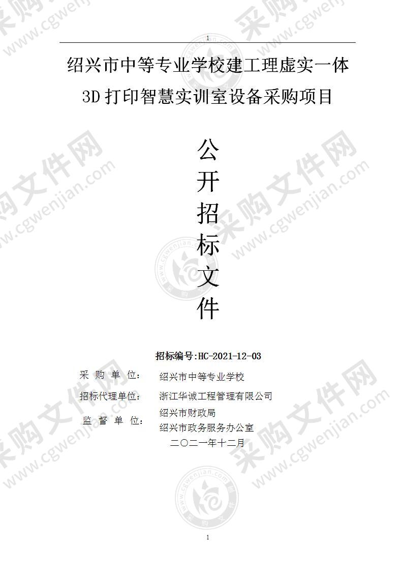 绍兴市中等专业学校建工理虚实一体3D打印智慧实训室设备采购项目