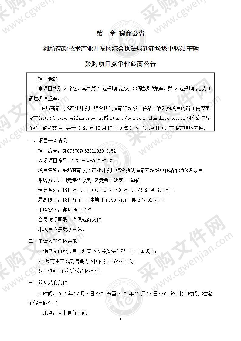 潍坊高新技术产业开发区综合执法局新建垃圾中转站车辆采购项目