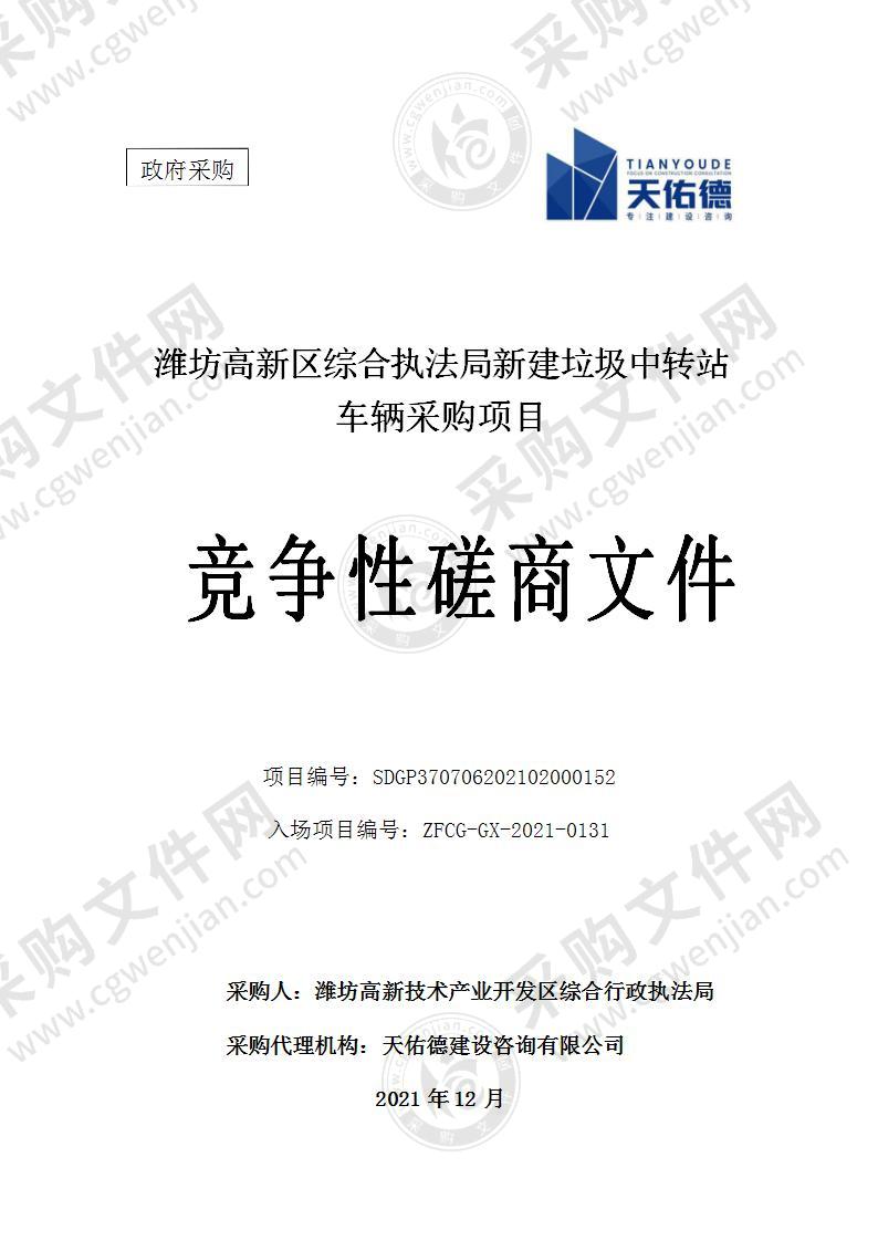 潍坊高新技术产业开发区综合执法局新建垃圾中转站车辆采购项目