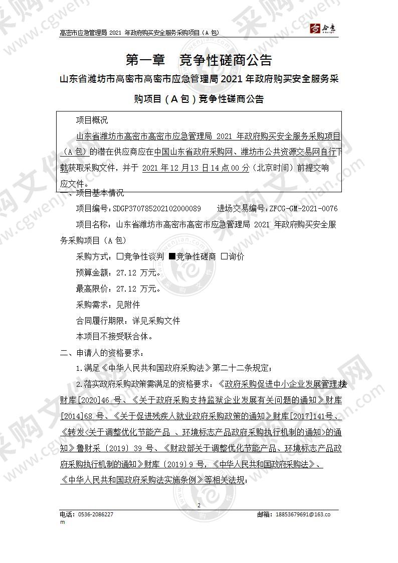 山东省潍坊市高密市高密市应急管理局2021年政府购买安全服务采购项目（A包）