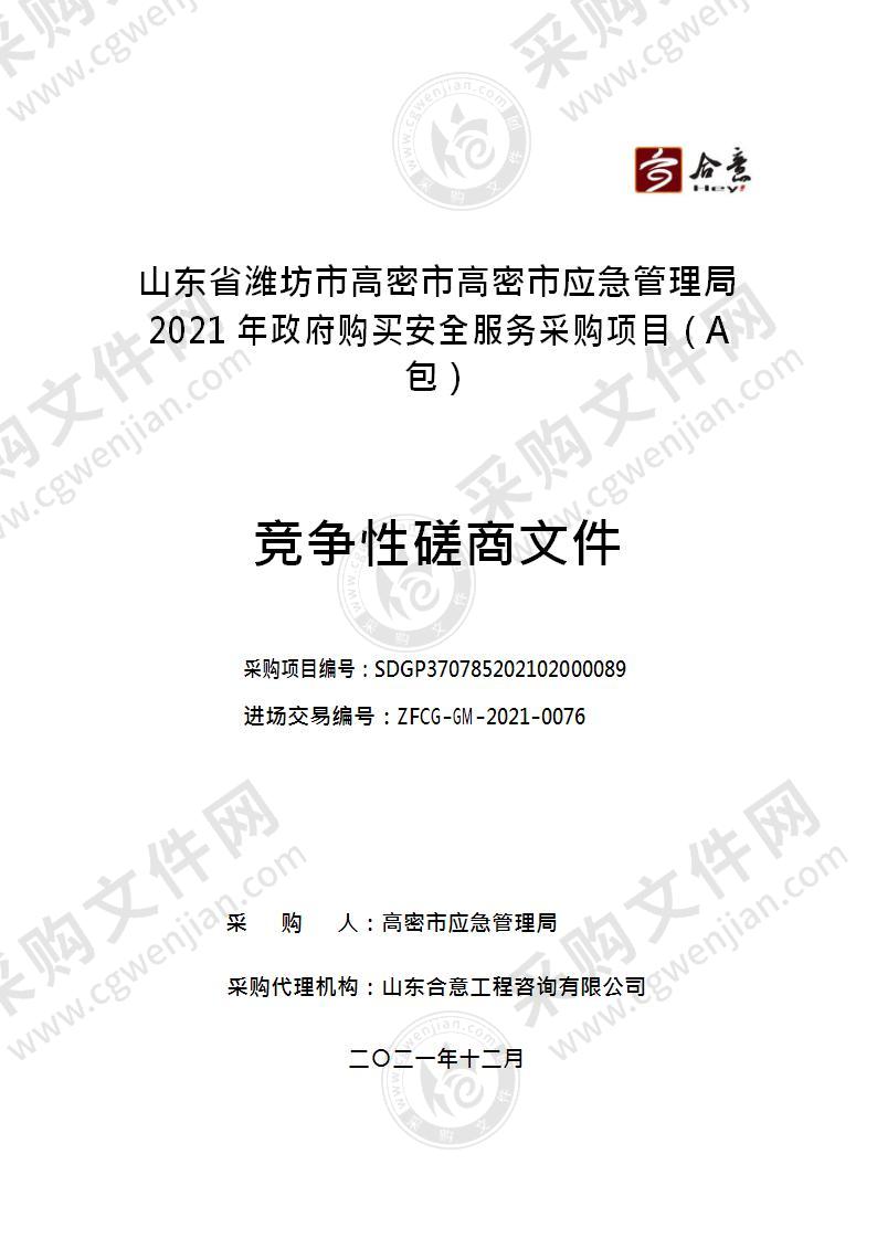 山东省潍坊市高密市高密市应急管理局2021年政府购买安全服务采购项目（A包）