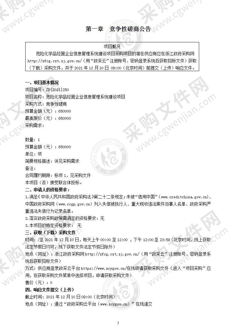 危险化学品经营企业信息管理系统建设项目