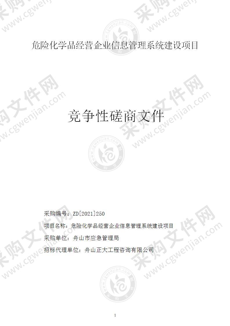 危险化学品经营企业信息管理系统建设项目