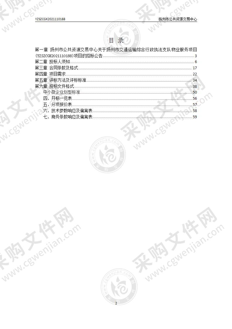 扬州市交通运输综合行政执法支队物业服务项目