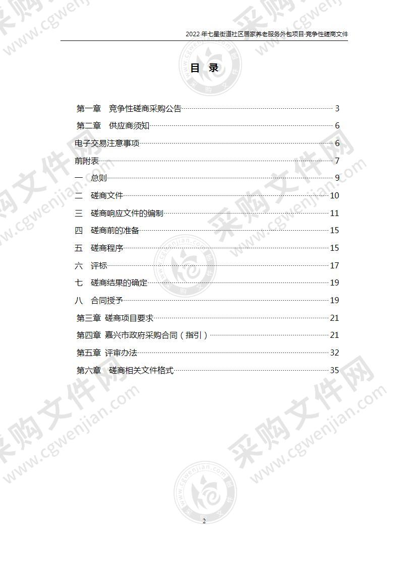 2022年七星街道社区居家养老服务外包项目