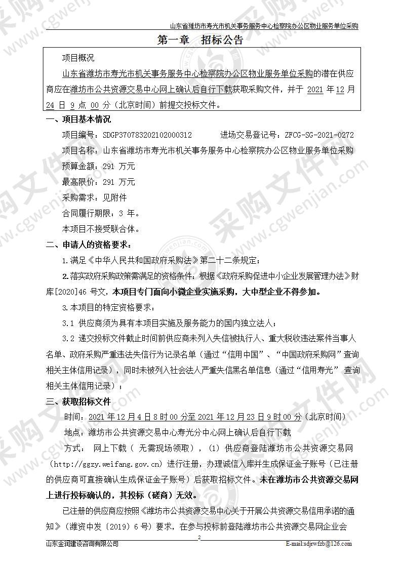 山东省潍坊市寿光市机关事务服务中心检察院办公区物业服务单位采购