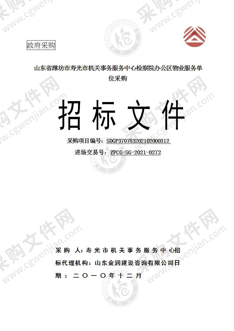 山东省潍坊市寿光市机关事务服务中心检察院办公区物业服务单位采购