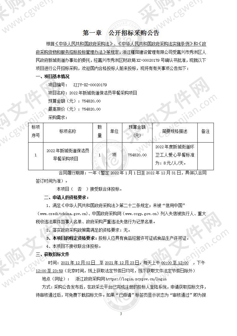 2022年新城街道保洁员早餐采购项目