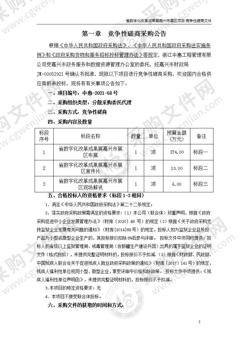 省数字化改革成果展嘉兴市展区项目