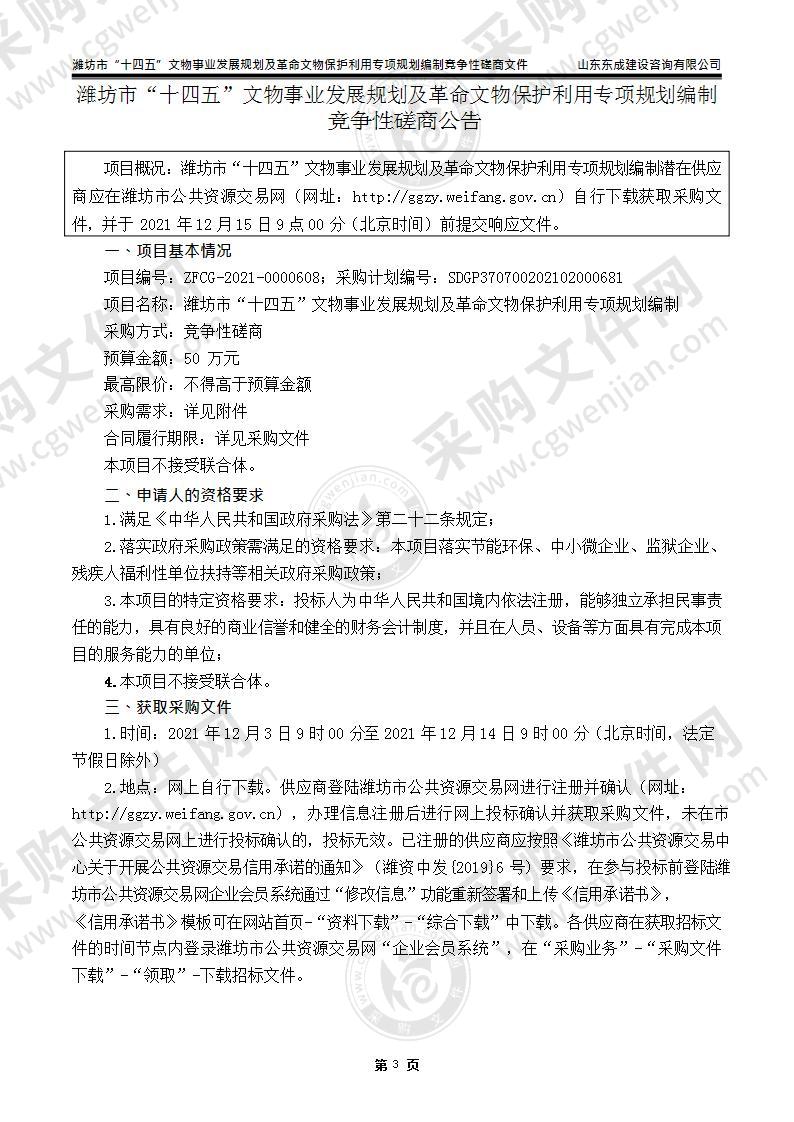 潍坊市“十四五”文物事业发展规划及革命文物保护利用专项规划编制