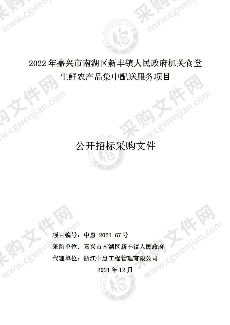 2022年嘉兴市南湖区新丰镇人民政府机关食堂生鲜农产品集中配送服务项目