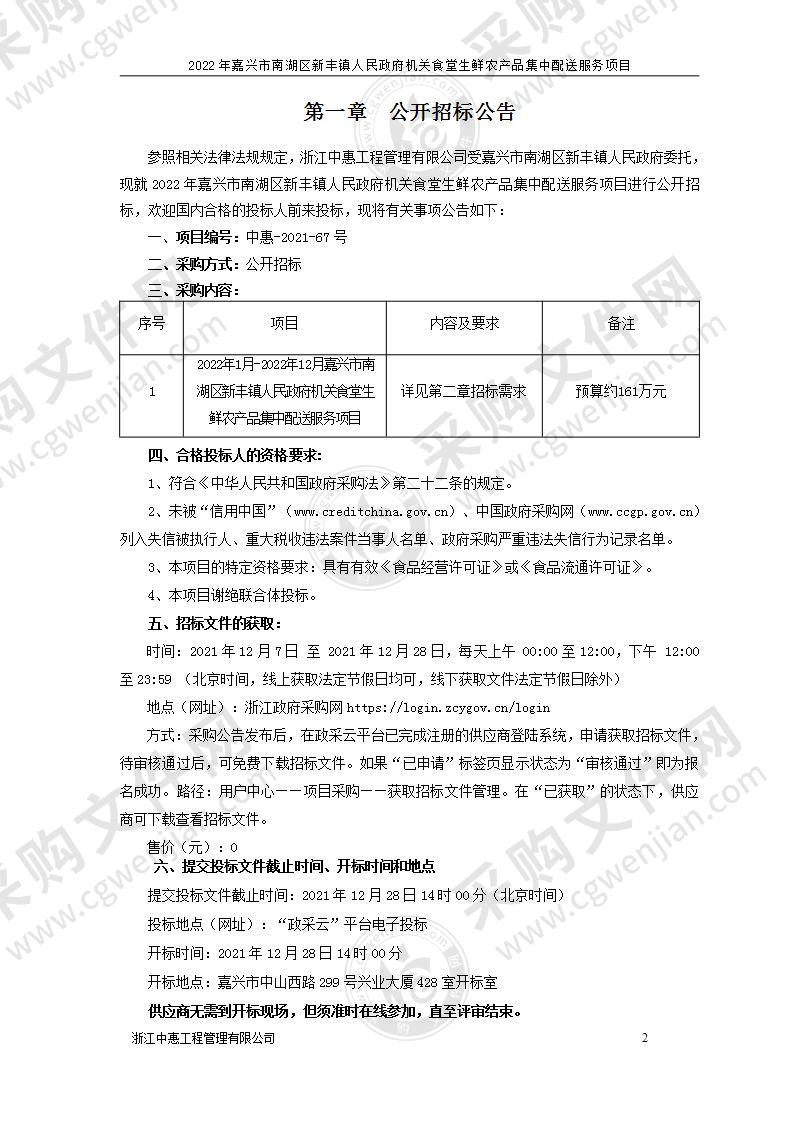 2022年嘉兴市南湖区新丰镇人民政府机关食堂生鲜农产品集中配送服务项目