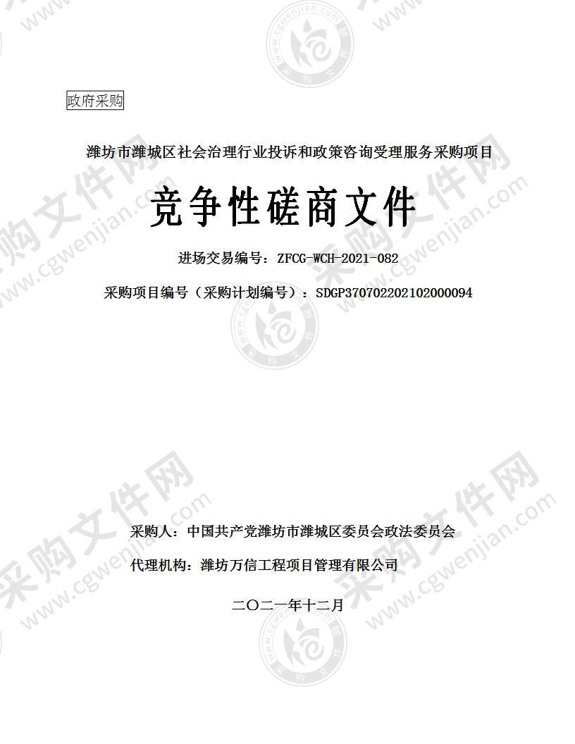 潍坊市潍城区社会治理行业投诉和政策咨询受理服务采购项目