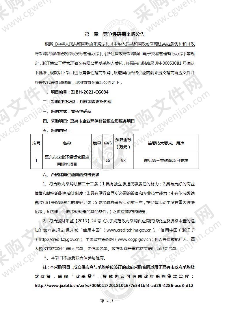 嘉兴市企业环保智管服应用服务项目