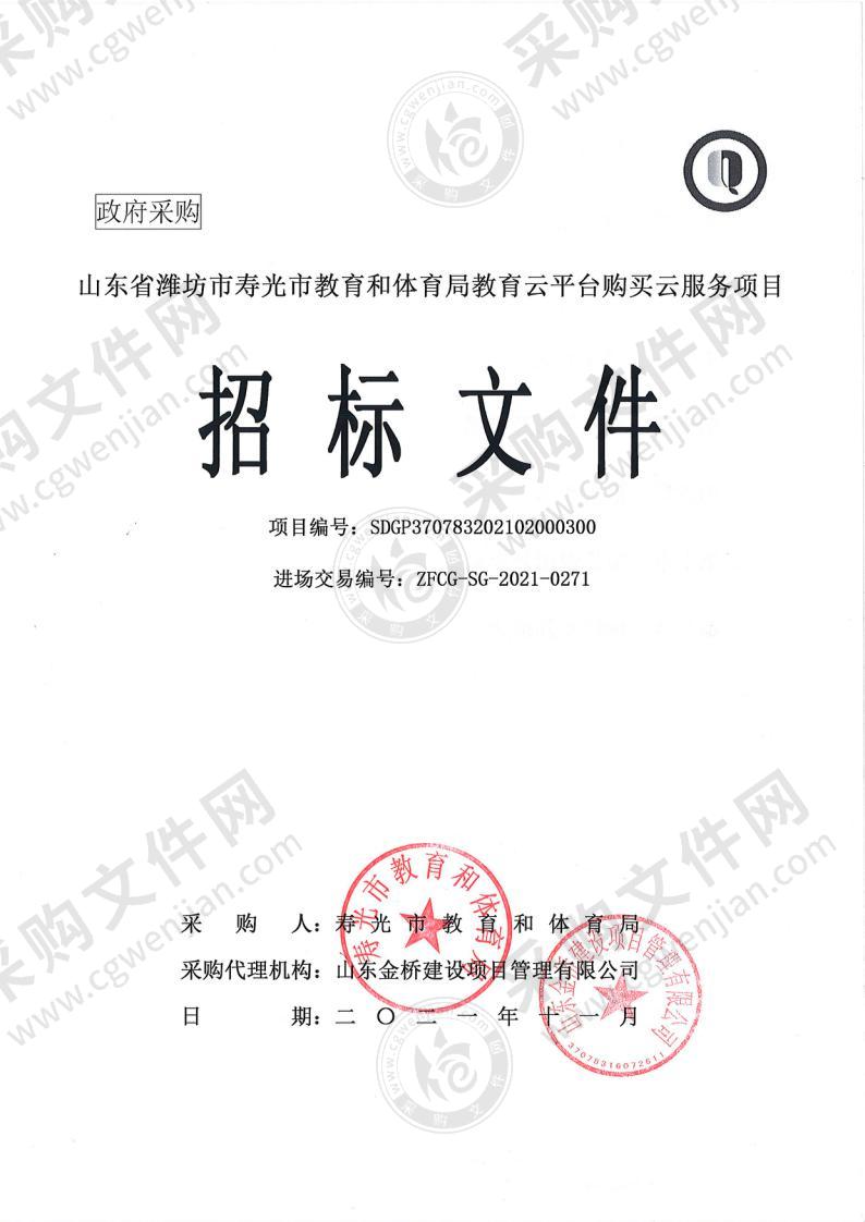 山东省潍坊市寿光市教育和体育局教育云平台购买云服务项目
