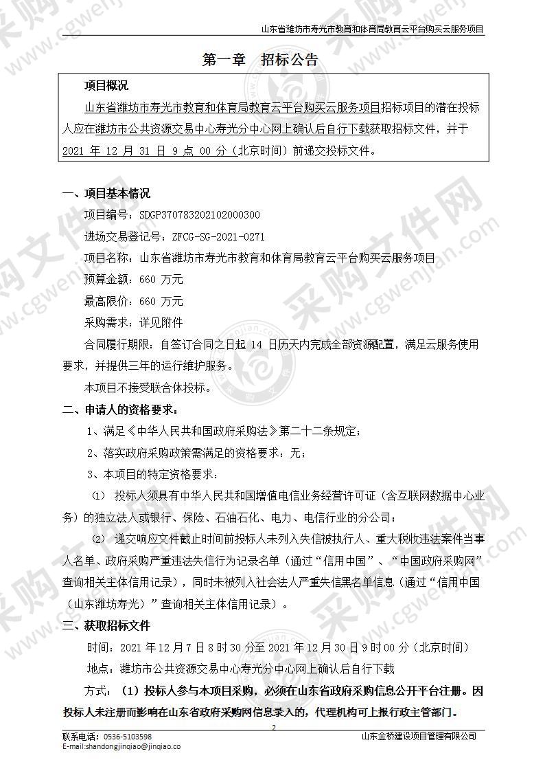 山东省潍坊市寿光市教育和体育局教育云平台购买云服务项目