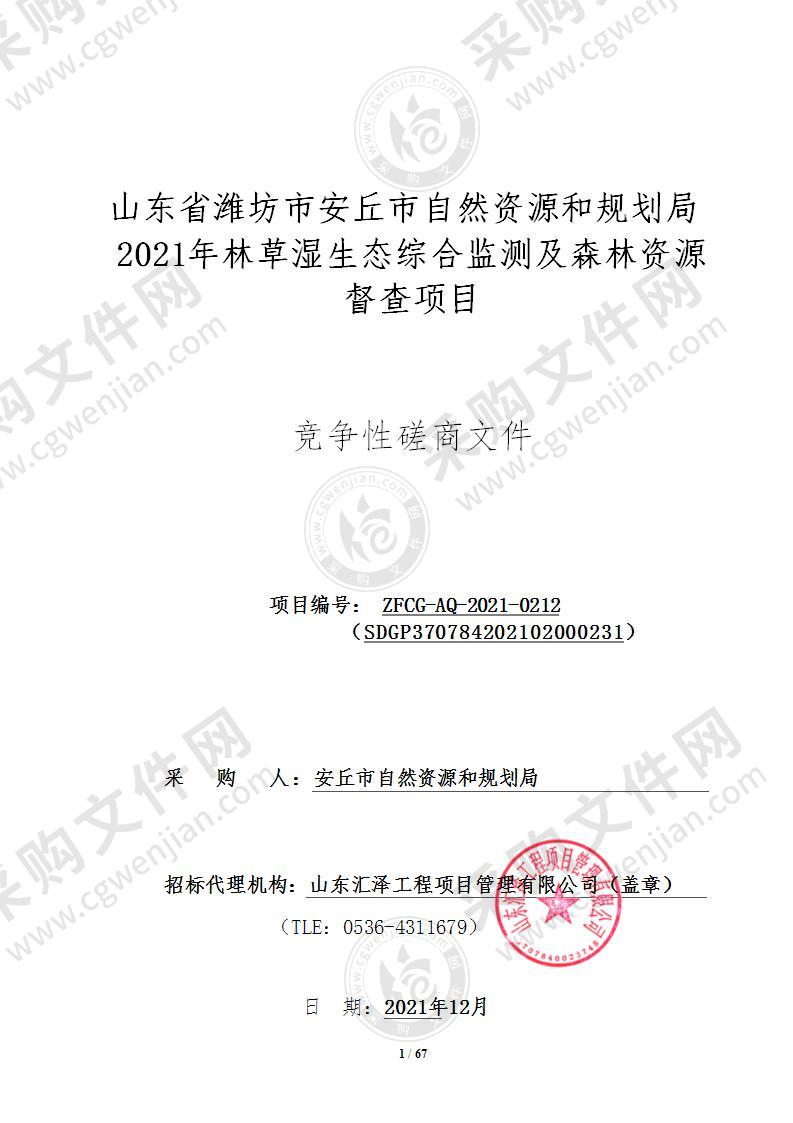 山东省潍坊市安丘市自然资源和规划局2021年林草湿生态综合监测及森林资源督查项目