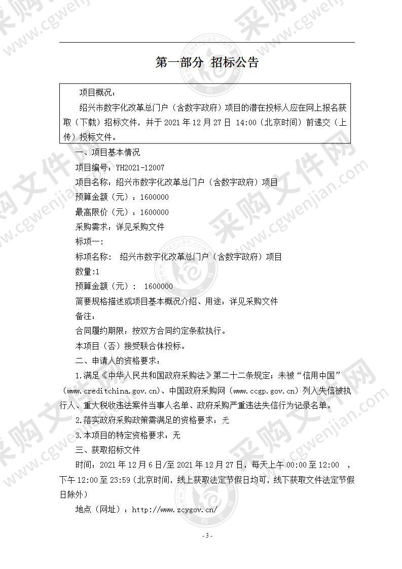 绍兴市大数据发展管理局本级绍兴市数字化改革总门户（含数字政府）项目