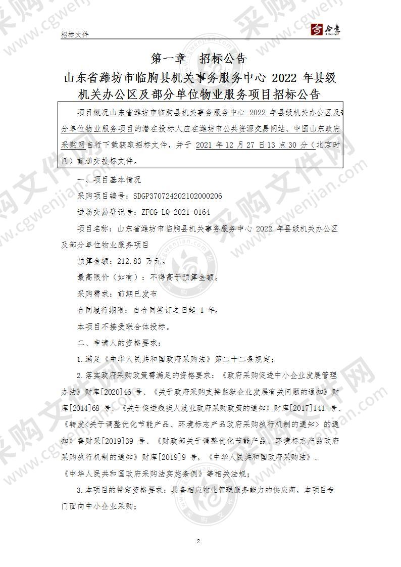 山东省潍坊市临朐县机关事务服务中心2022年县级机关办公区及部分单位物业服务项目